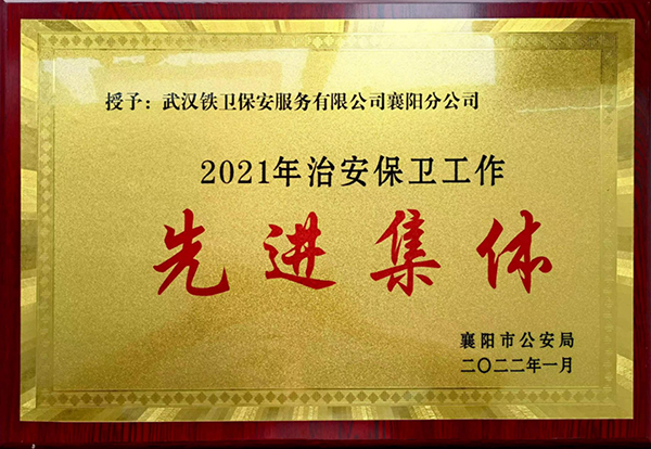 2022年1月獲得襄陽(yáng)市公安局“2021年治安保衛(wèi)工作先進(jìn)集體”