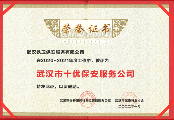 2022年1月獲得武漢市保安行業(yè)協(xié)會(huì)“武漢市十優(yōu)保安服務(wù)公司”